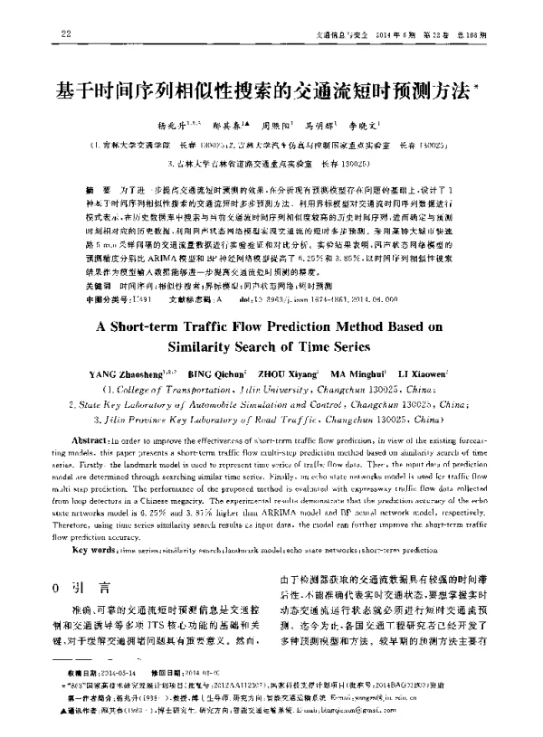 基于时间序列相似性搜索的交通流短时预测方法