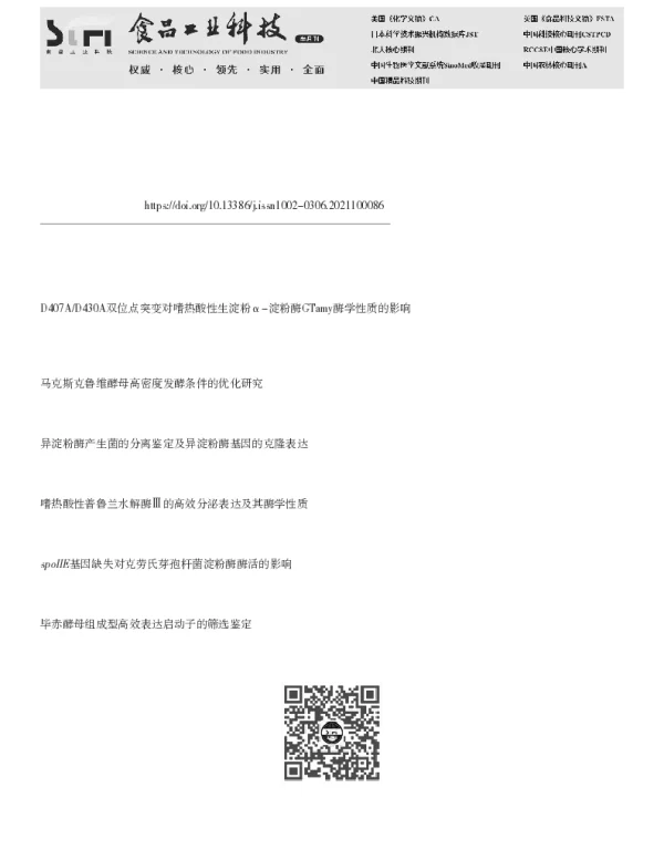 嗜热杜邦菌α-淀粉酶的定向进化及高效表达