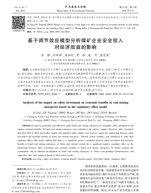 基于调节效应模型分析煤矿企业安全投入对经济效益的影响