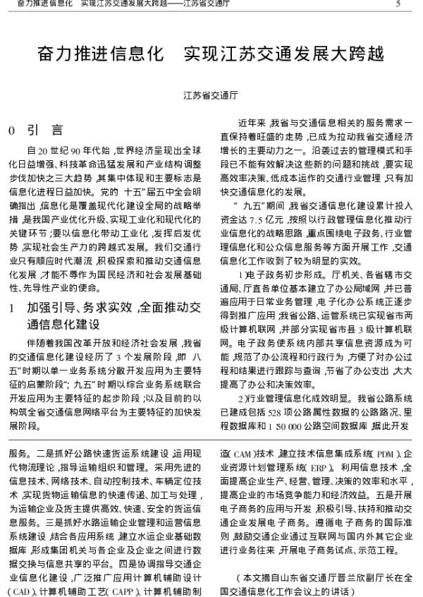 奋力推进信息化 实现江苏交通发展大跨越