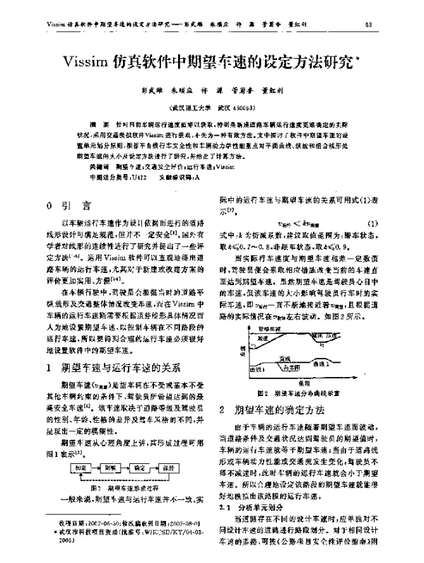 Vissim仿真软件中期望车速的设定方法研究