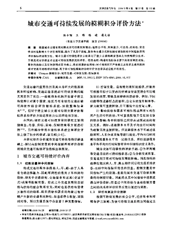 城市交通可持续发展的模糊积分评价方法