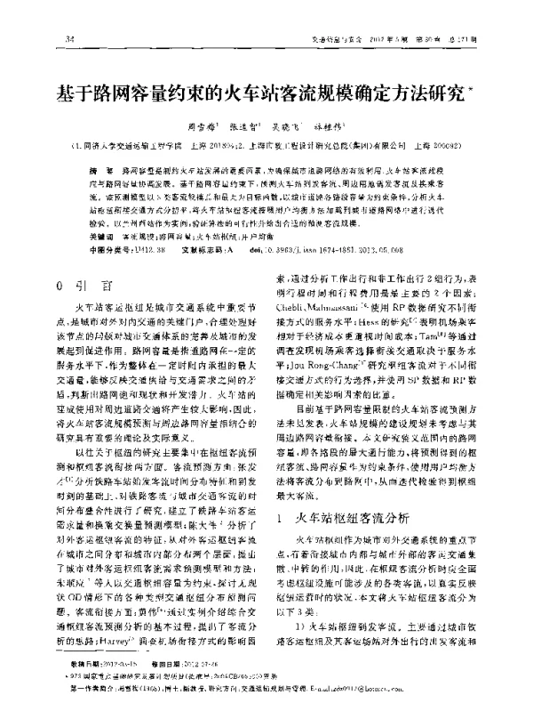 基于路网容量约束的火车站客流规模确定方法研究