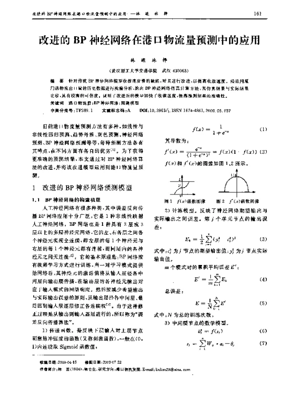 改进的BP神经网络在港口物流量预测中的应用