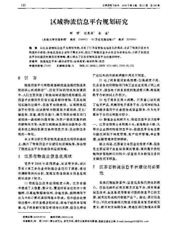 区域物流信息平台规划研究