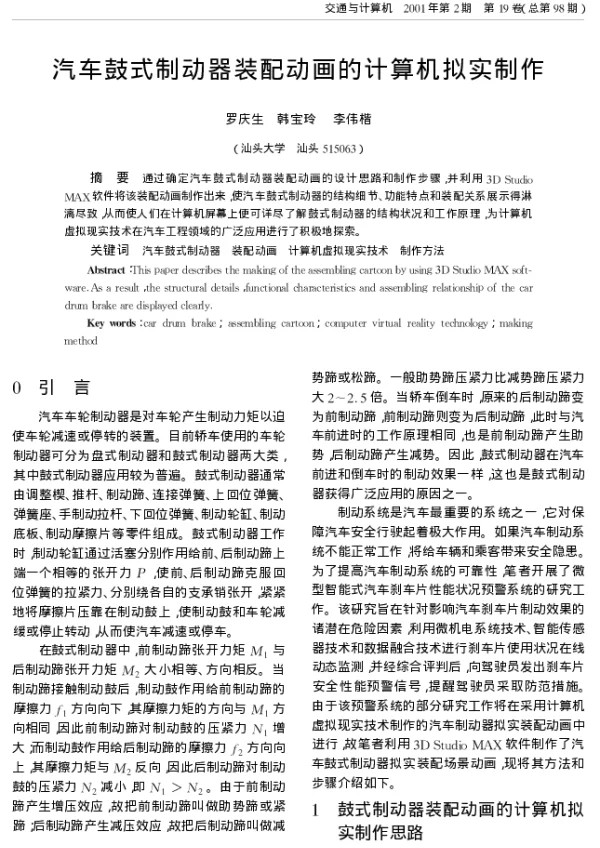 汽车鼓式制动器装配动画的计算机拟实制作
