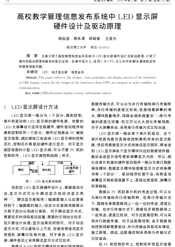 高校教学管理信息发布系统中LED显示屏硬件设计及驱动原理