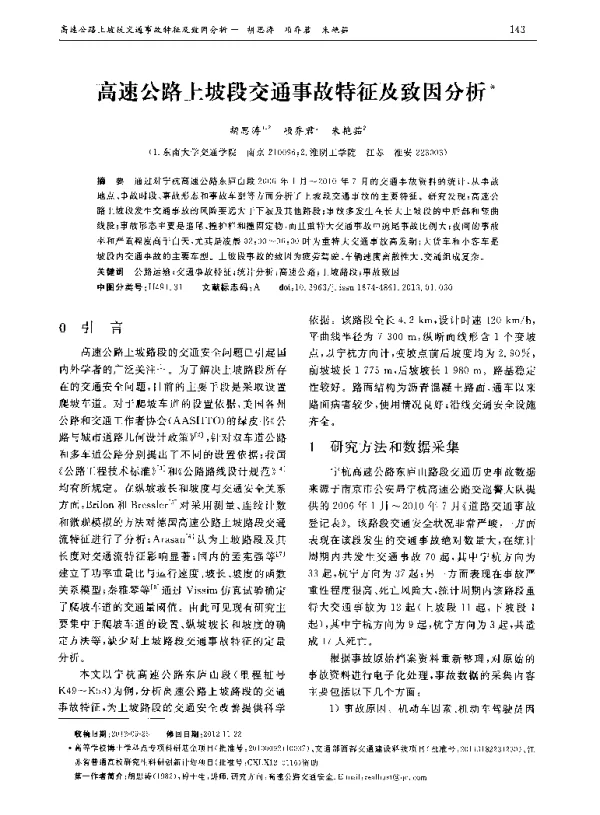 高速公路上坡段交通事故特征及致因分析