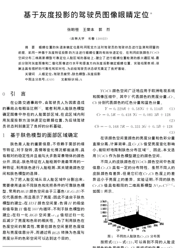 基于灰度投影的驾驶员图像眼睛定位