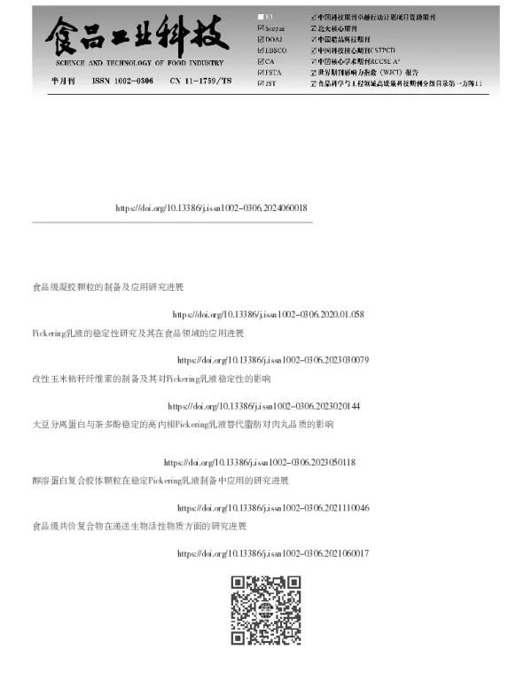 食品级高内相Pickering乳液：食品级固体颗粒、稳定机制及其包埋益生菌的应用