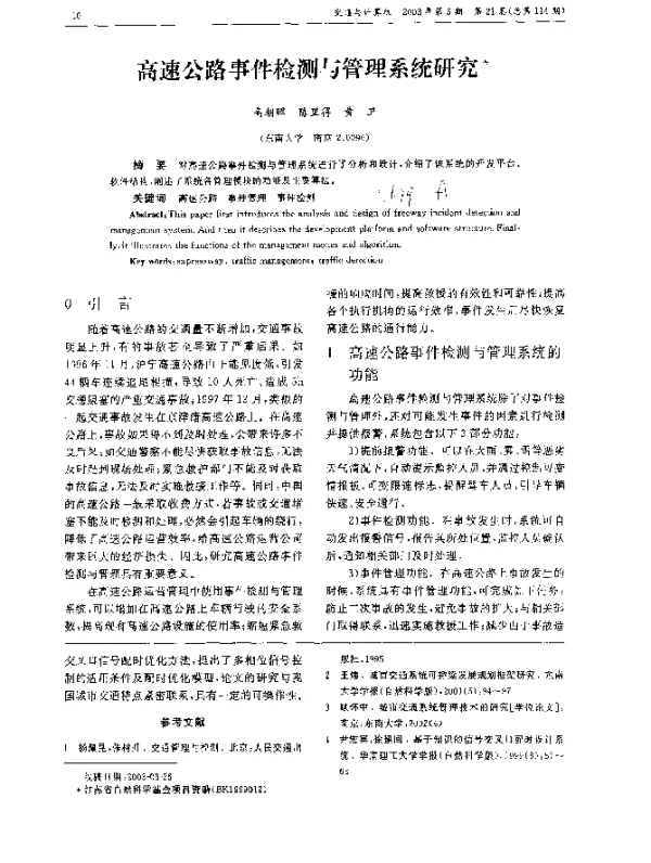 高速公路事件检测与管理系统研究