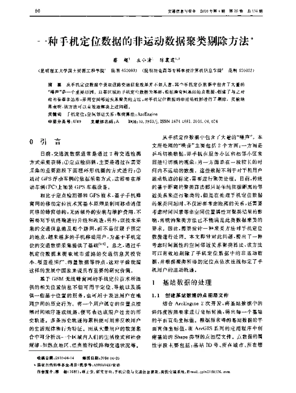 一种手机定位数据的非运动数据聚类剔除方法