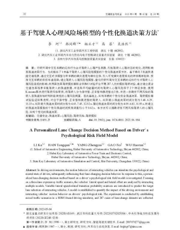 基于驾驶人心理风险场模型的个性化换道决策方法