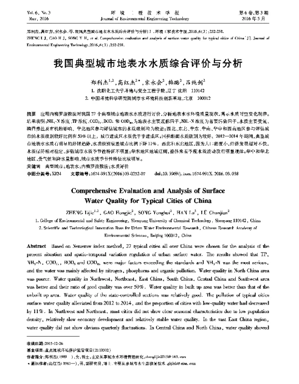 我国典型城市地表水水质综合评价与分析