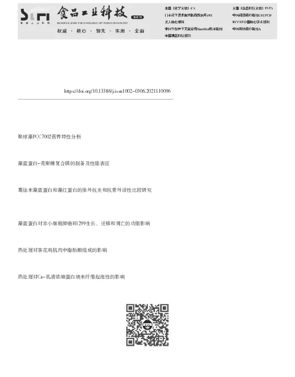 聚球藻PCC7002藻蓝蛋白提取纯化及热致褪色机理研究