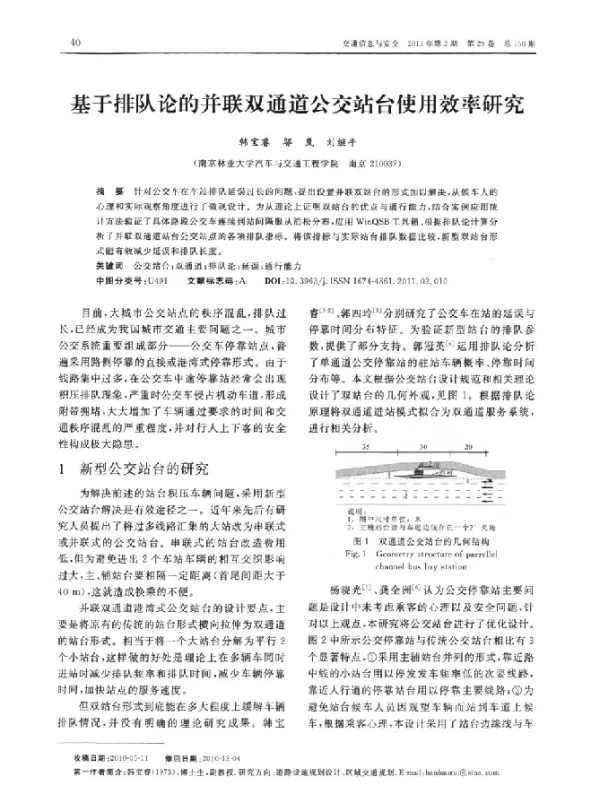 基于排队论的并联双通道公交站台使用效率研究