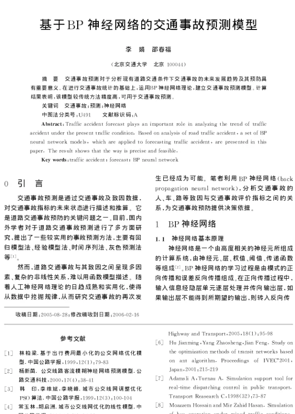 基于BP神经网络的交通事故预测模型
