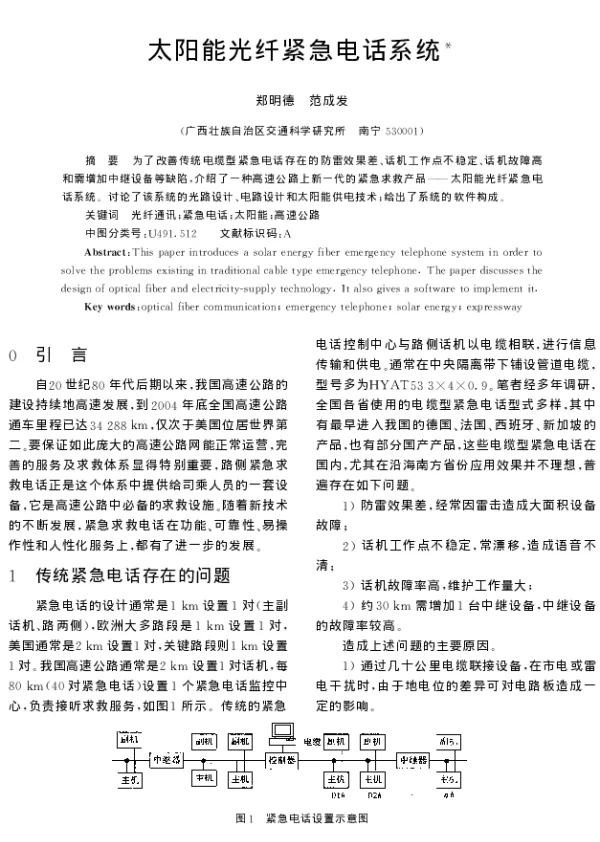 太阳能光纤紧急电话系统