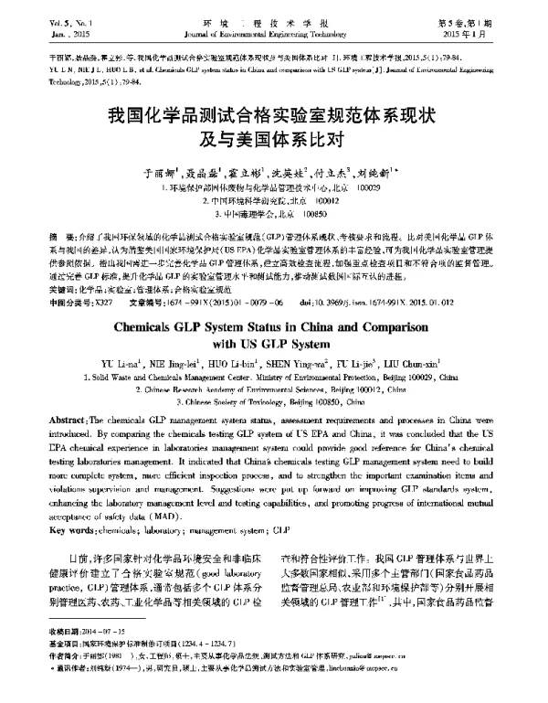 我国化学品测试合格实验室规范体系现状及与美国体系比对