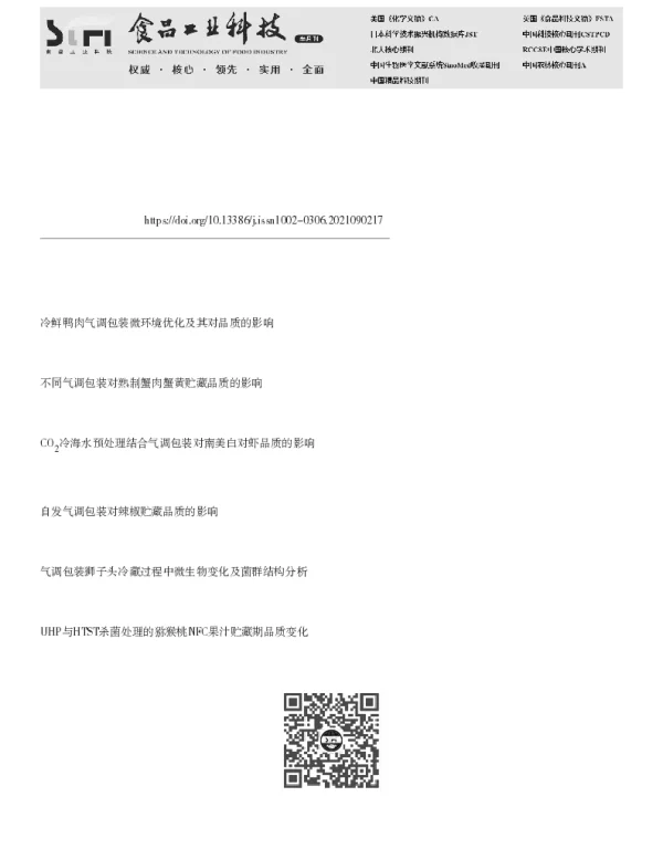 气调包装协同高功率脉冲微波对河蟹肉储藏期品质影响研究