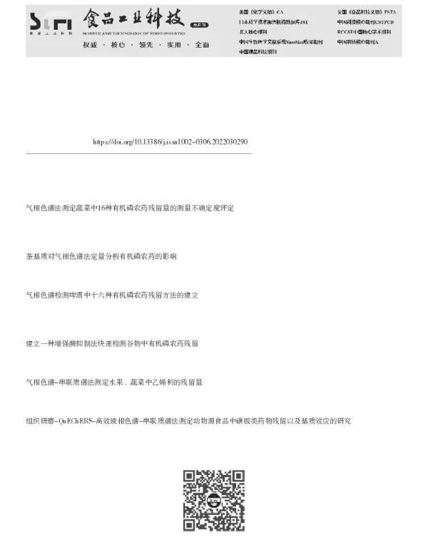 气相色谱法同时测定小麦胚片中26种有机磷农药残留