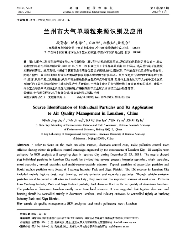 兰州市大气单颗粒来源识别及应用