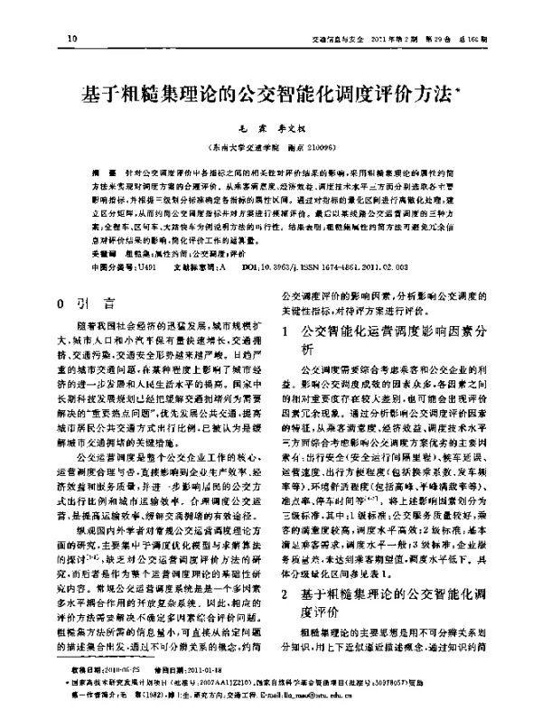 基于粗糙集理论的公交智能化调度评价方法