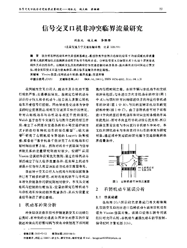 信号交叉口机非冲突临界流量研究