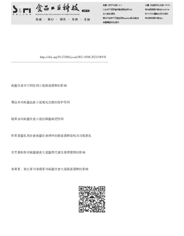 巴拉圭茶对高脂膳食小鼠氧化还原状态的影响