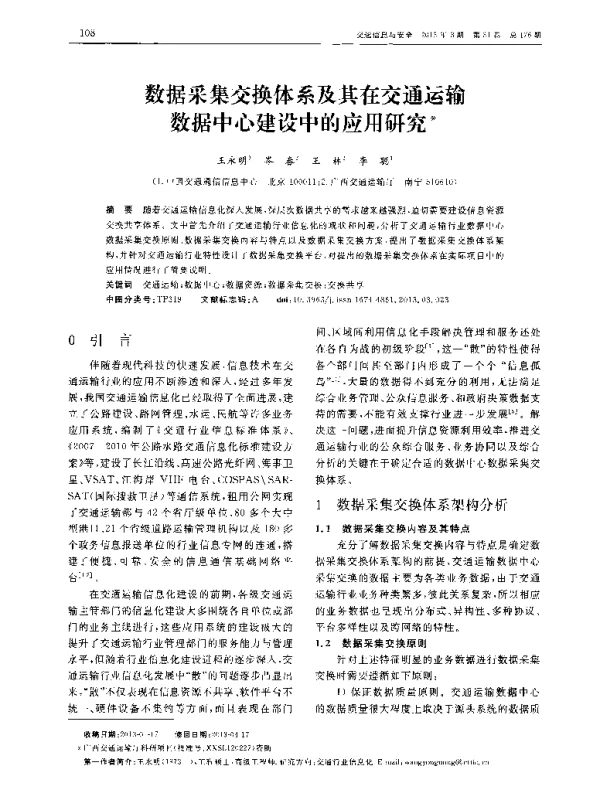 数据采集交换体系及其在交通运输数据中心建设中的应用研究