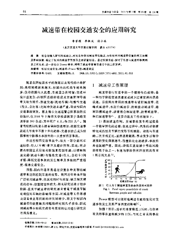 减速带在校园交通安全的应用研究