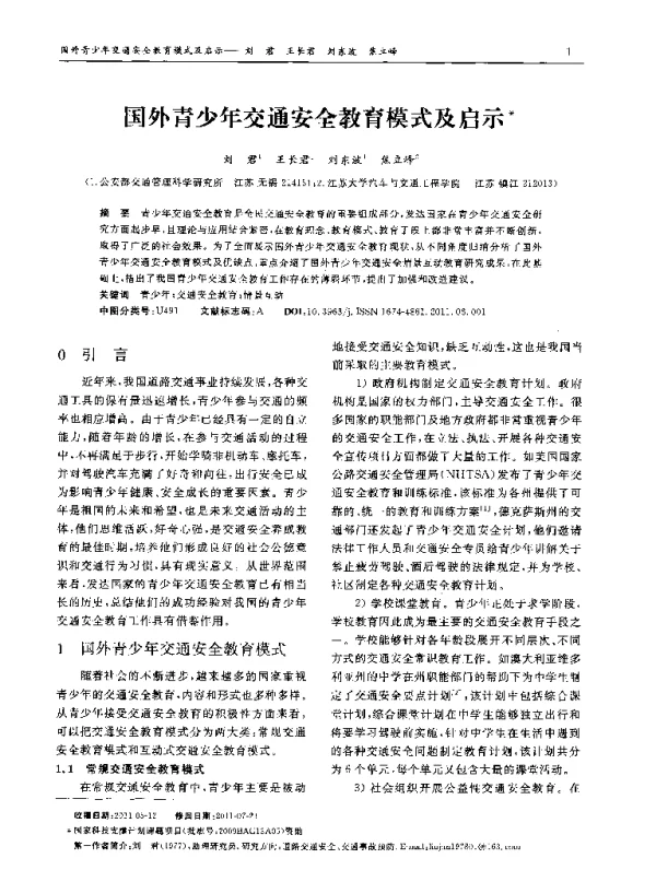 国外青少年交通安全教育模式及启示