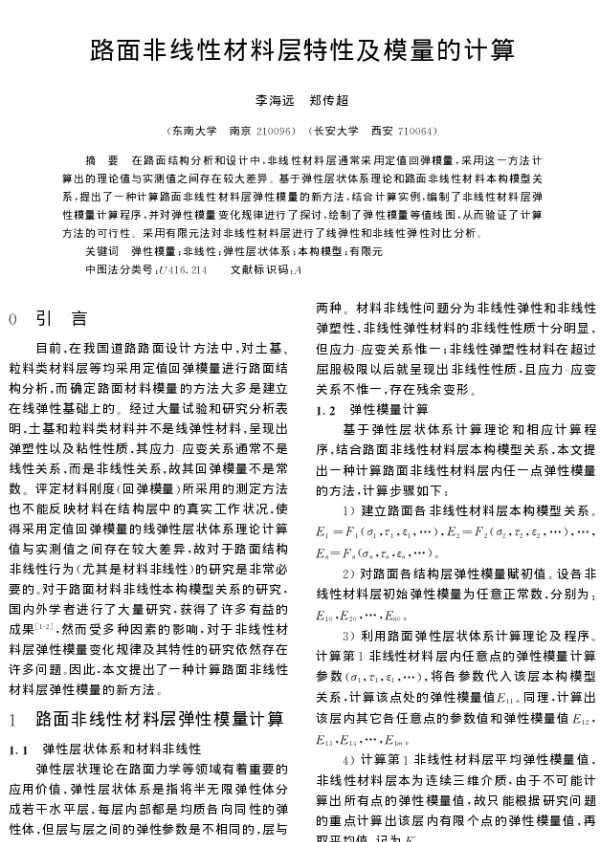 路面非线性材料层特性及模量的计算