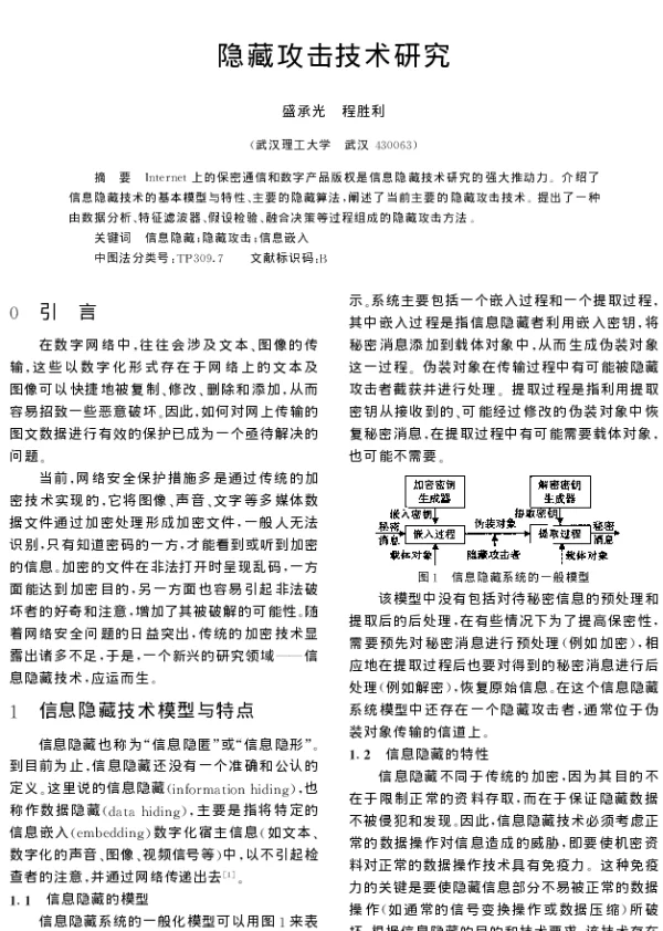 隐藏攻击技术研究