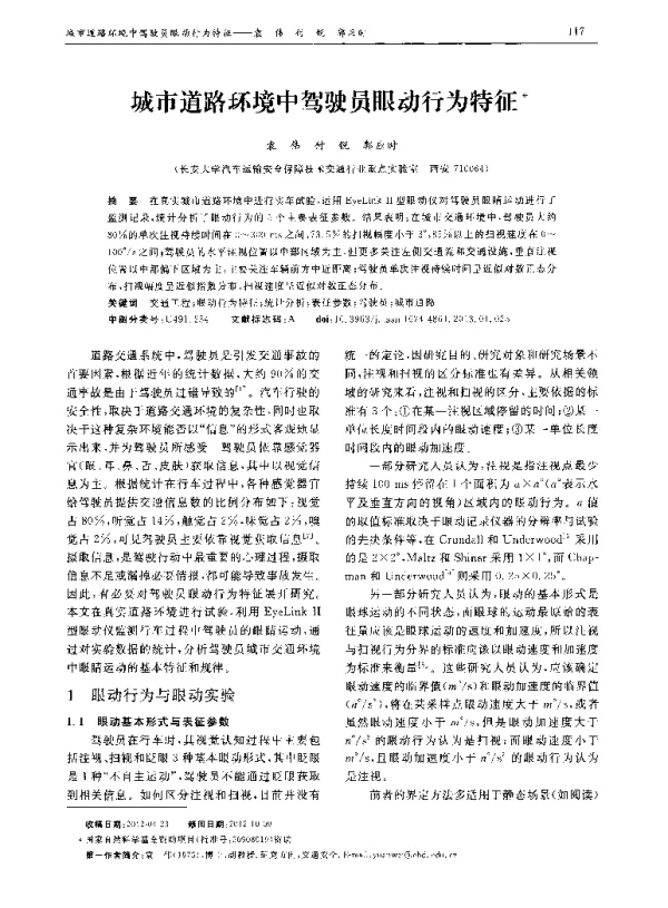 城市道路环境中驾驶员眼动行为特征