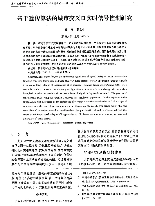 基于遗传算法的城市交叉口实时信号控制研究