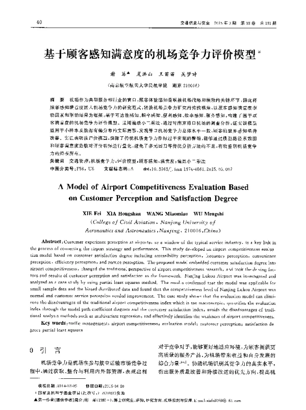 基于顾客感知满意度的机场竞争力评价模型