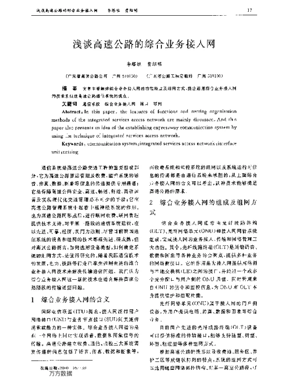 浅谈高速公路的综合业务接入网