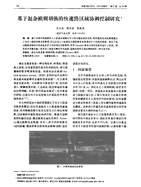 基于混杂模糊切换的快速路区域协调控制研究