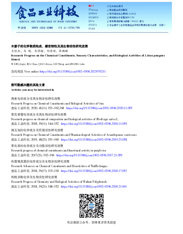 木姜子的化学物质构成、感官特性及其生物活性研究进展