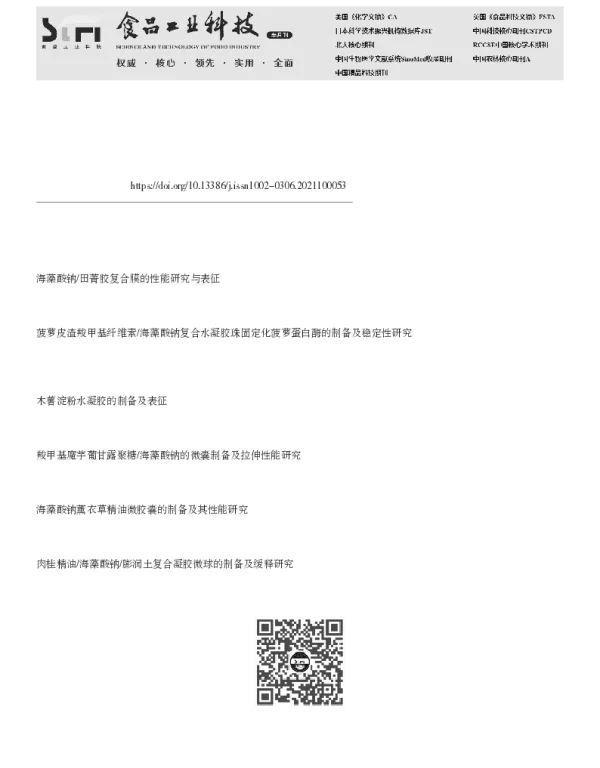 米蛋白-海藻酸钠互穿网络水凝胶的制备及性能表征
