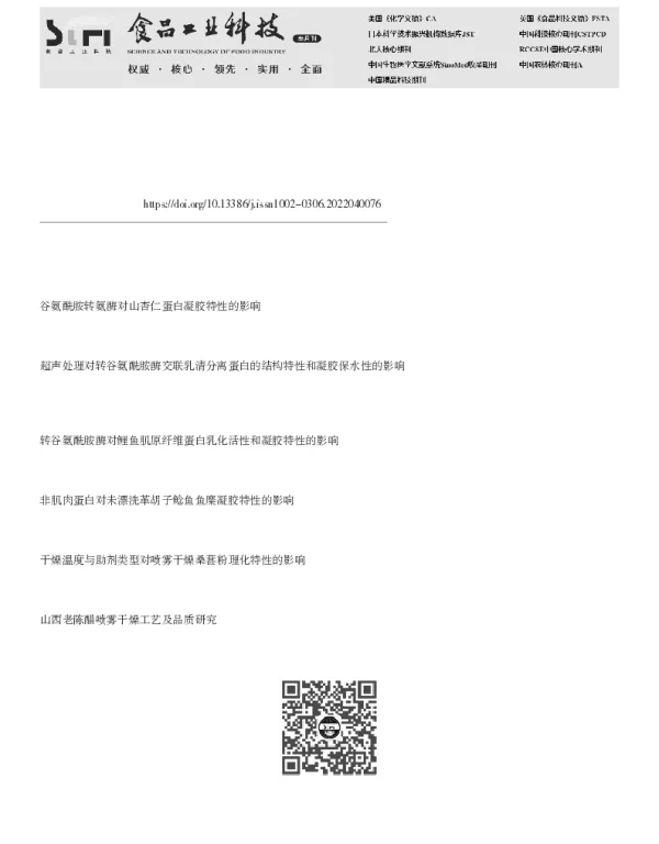 谷氨酰胺转氨酶对荞麦分离蛋白凝胶特性的影响