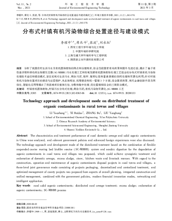 分布式村镇有机污染物综合处置途径与建设模式