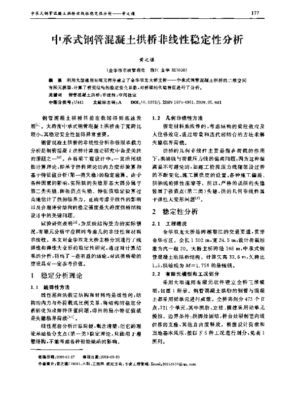 中承式钢管混凝土拱桥非线性稳定性分析