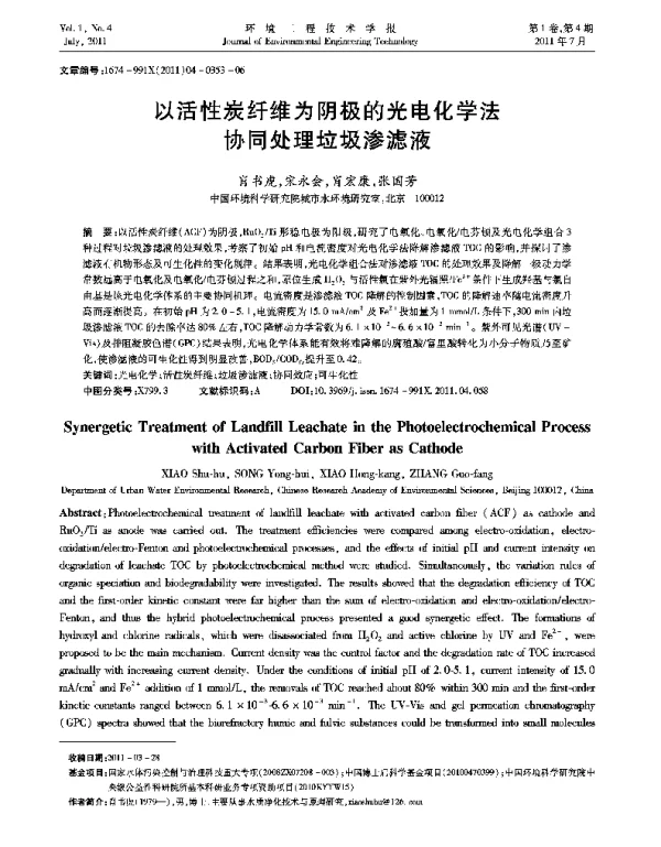 以活性炭纤维为阴极的光电化学法协同处理垃圾渗滤液