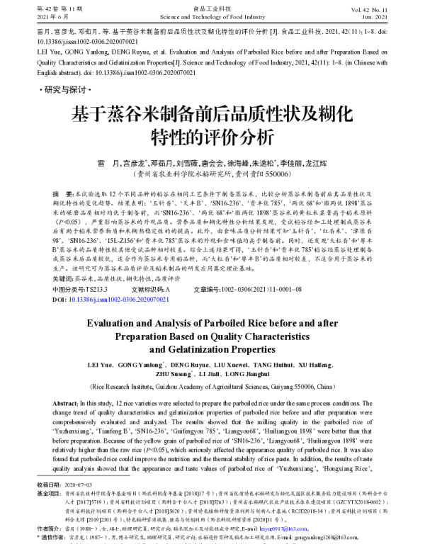 基于蒸谷米制备前后品质性状及糊化特性的评价分析