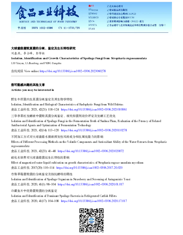 大球盖菇腐败真菌的分离、鉴定及生长特性研究