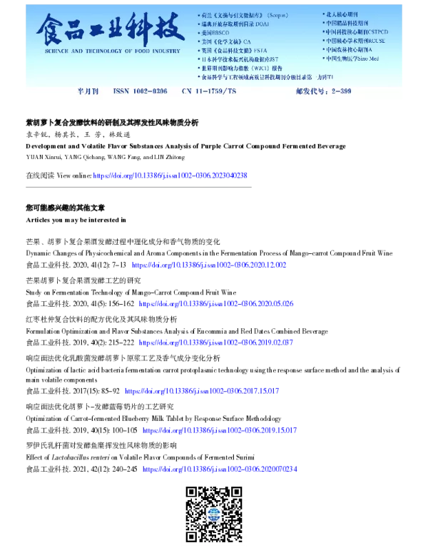 紫胡萝卜复合发酵饮料的研制及其挥发性风味物质分析