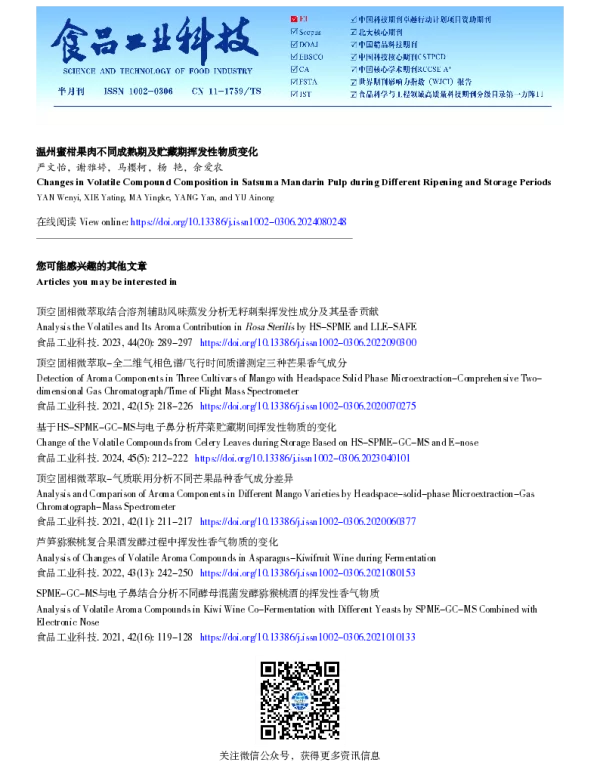 温州蜜柑果肉不同成熟期及贮藏期挥发性物质变化