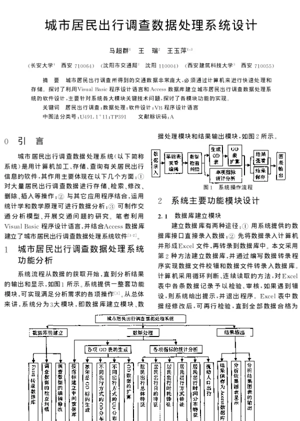 城市居民出行调查数据处理系统设计